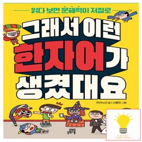 길벗스쿨 그래서 이런 한자어가 생겼대요