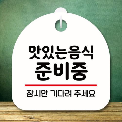 안내판 표지판 준비중화이트 팻말S8음식