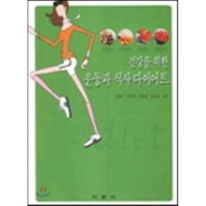 건강을 위한 운동과 식사 다이어트