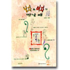 남자와 여자가 만날 때