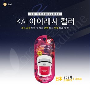 [그린에버] 일본 카이 뷰러 아이래쉬 속눈썹 파노라마형 KQ-1451