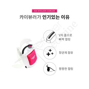 [그린에버] 일본 카이 뷰러 아이래쉬 속눈썹 파노라마형 KQ-1451