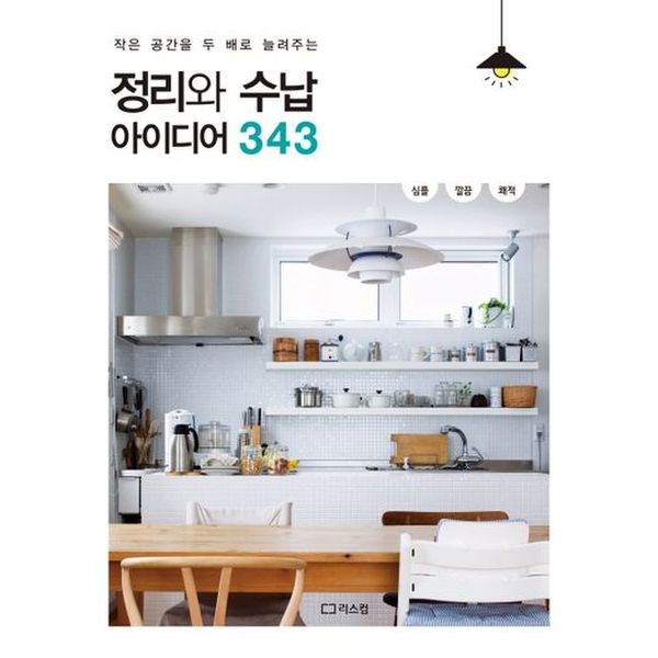 정리와 수납 아이디어 343