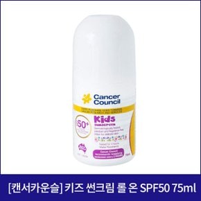 [캔서카운슬] 키즈 썬크림 롤 온 SPF50+ 75ml