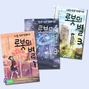 푸른숲 어린이문학 로봇의 별 1-3 세트(전3권)/푸른숲주니어