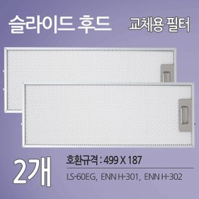 에넥스 에니 슬라이드 가스렌지 후드 교체용 필터 2개