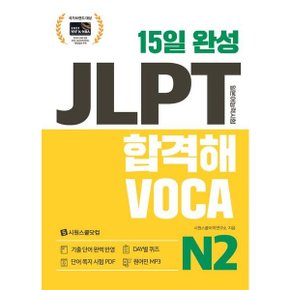 15일 완성 JLPT 합격해 VOCA N2