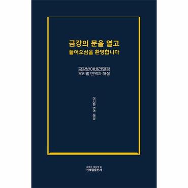 웅진북센 금강의 문을 열고 들어오심을 환영합니다