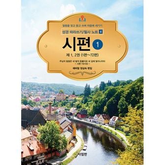 밀크북 성경 따라쓰기 / 필사 노트 4 : 시편 1 : 말씀을 읽고 듣고 쓰며 마음에 새기기