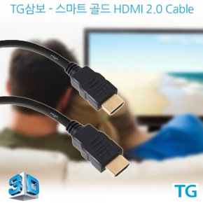 TG삼보 HDMI to HDMI Ver2.0 스마트 골드 케이블 1.5m