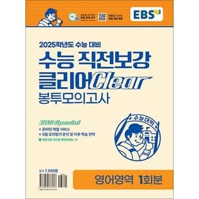 EBS 수능 직전보강 클리어 봉투 모의고사 영어 영역 (2024) : 2025 대비 고등 고3 봉모