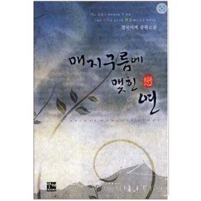 중고 매지구름에 맺힌 연 /상태(중)/도서출판 발해/경국지색