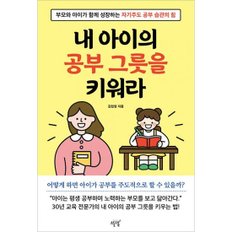 내 아이의 공부 그릇을 키워라  : 부모가 아이가 함께 성장하는 자기주도 공부 습관의 힘