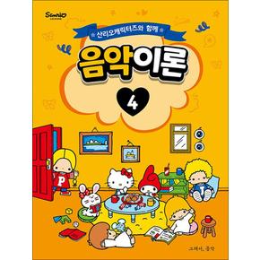 산리오캐릭터즈와 함께 음악이론 4 (산리오 캐릭터 피아노 악보 교습 교본 책)