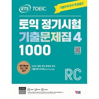 밀크북 ETS 토익 정기시험 기출문제집 1000 Vol. 4 Reading (리딩) : 토익 기출문제 독점출간/ ALL NEW 최신기출 10회 수록/ 문제집+해설집+무료 동영상 강의+기출어휘 단어장(PDF)+APP 모바일 학습