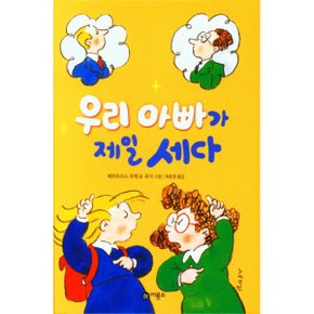 우리 아빠가 제일 세다 난 책읽기가 좋아 2단계 8_P326604780