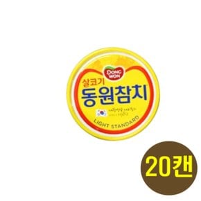 동원참치 라이트 스탠다드 150g x 20캔 넉넉 각종곁들임 밀키트