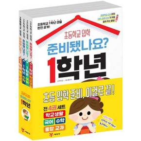 초등 입학 준비됐나요? 1학년 세트 (전 4권)