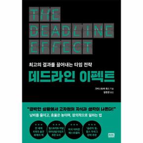 데드라인 이펙트 : 최고의 결과를 끌어내는 타임 전략