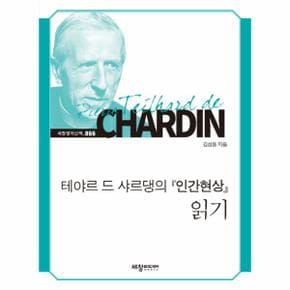 테야르 드 샤르댕의 인간현상 읽기-066(세창명저산책)