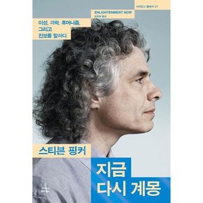 [사이언스북스] 지금 다시 계몽