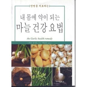 내 몸에 약이 되는 마늘 건강요법
