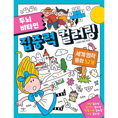 韓国語　絵本　世界名作童話　セット　한국어 세계명작동화 전집 오은영박사추천 오월아이 세계명작동화 전집 한글판 내돈내산