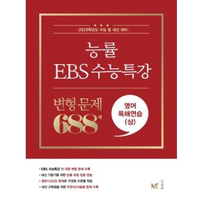 NE능률 EBS수능특강 변형문제 688제 영어독해연습 상 2022