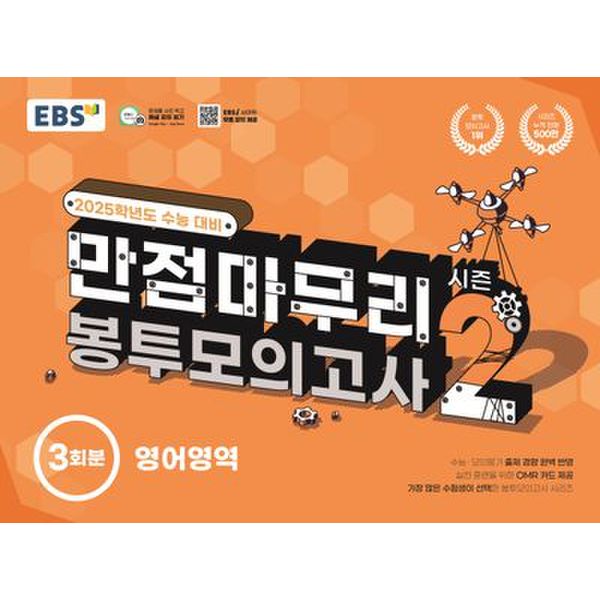 EBS 만점마무리 봉투모의고사 시즌2 영어영역 3회분(2024)(2025 수능대비)