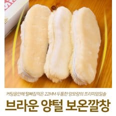 브라운 양털 보온 신발깔창 방한인솔