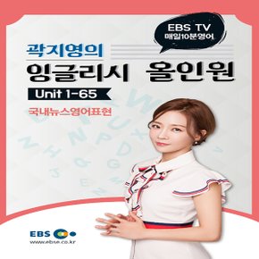 EBS 매일 10분 영어 곽지영의 잉글리시 올인원 - Unit 1-65, 국내뉴스영어표현