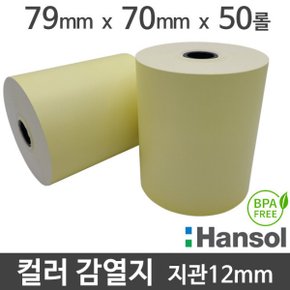 한솔 컬러 감열지 79x70 지관12mm (노랑색/50롤) 무약관 BPA-FREE 영수증 Hansol