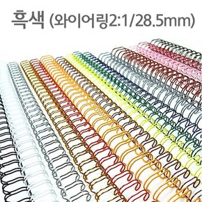 와이어링(2 1/28.5mm)흑색/40개입