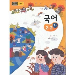 초등학교 교과서 구입 2학년 2학기 국어 2-2 (가) (2023년)