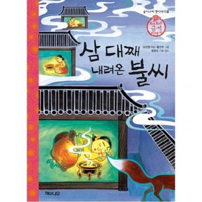 삼 대째 내려온 불씨 : 조마조마한 금기 이야기 (굽이구비 옛이야기 8] [금기) [양장]