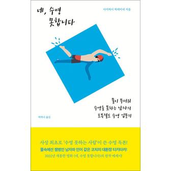 제이북스 네 수영 못합니다 - 물이 무서워 수영을 못하는 남자의 포복절도 수영 입문기