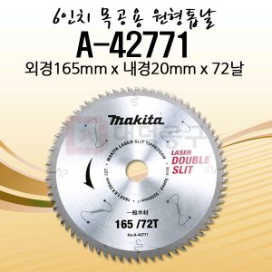 마끼다 6.5인치 목공용 원형톱날 A-42771 165x20x72T