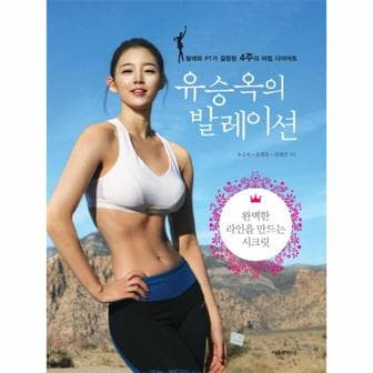 웅진북센 유승옥의 발레이션 발레와 PT가 결합된 4주의 마법 다이어트