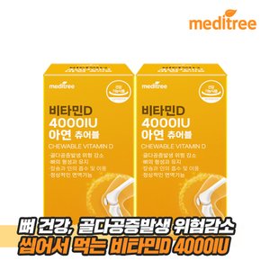 메디트리 비타민D 4000IU 아연 츄어블 2박스