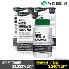 풍성한 비오틴 엔 탑 10000 맥스 90정x3개(9개월분)