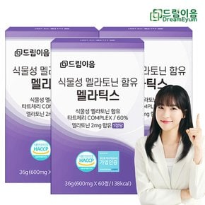 100% 식물성 멜라토닌 함유 멜라틱스 3박스 6개월분