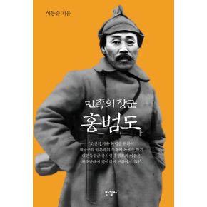 민족의 장군 홍범도