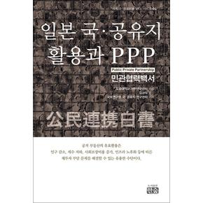 일본 국·공유지 활용과 PPP