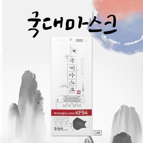 국대 마스크 성인 KF94 중형 블랙 1매입 국내생산 미세먼지차단 보건용마스크