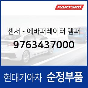 센서-에바퍼레이터 템퍼러처 (9763437000) 뉴그랜저 현대모비스부품몰