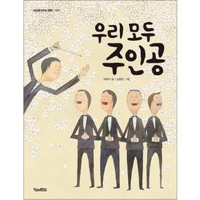 우리 모두 주인공 (세상을 만드는 동화 축제)