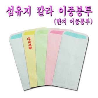 명진문구산업 No10/-노랑-섬유지 칼라 이중봉투 한지 칼라 이중봉투 낱개판매