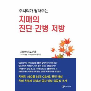 주치의가 답해주는 치매의 진단, 간병, 처방