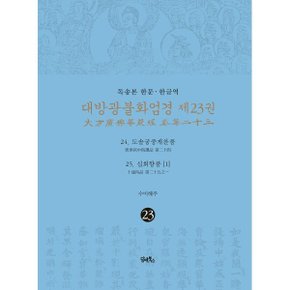 (중고/상)독송본 한문·한글역 대방광불화엄경 제23권 : 24. 도솔궁중?...