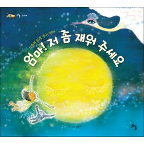 엄마 저 좀 재워 주세요 (고인돌 그림책 5) (양장)